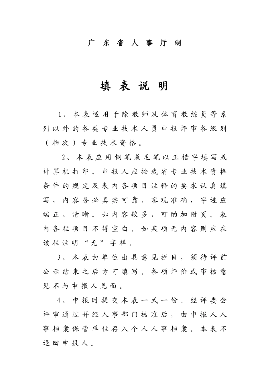 广东省职称评审表(表二)填写范本(建筑、市政路桥专业)_第2页
