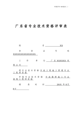广东省职称评审表(表二)填写范本(建筑、市政路桥专业)
