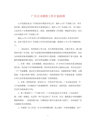 广告公司销售工作计划范例