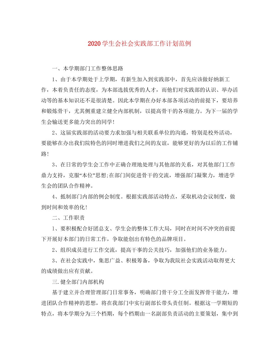 学生会社会实践部工作计划范例_第1页
