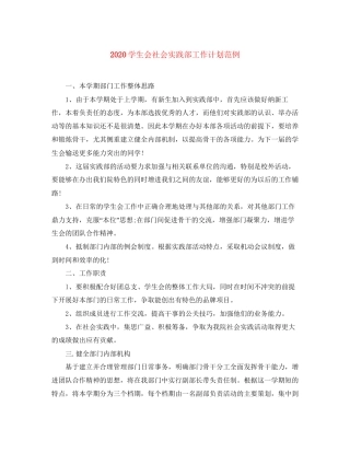 学生会社会实践部工作计划范例