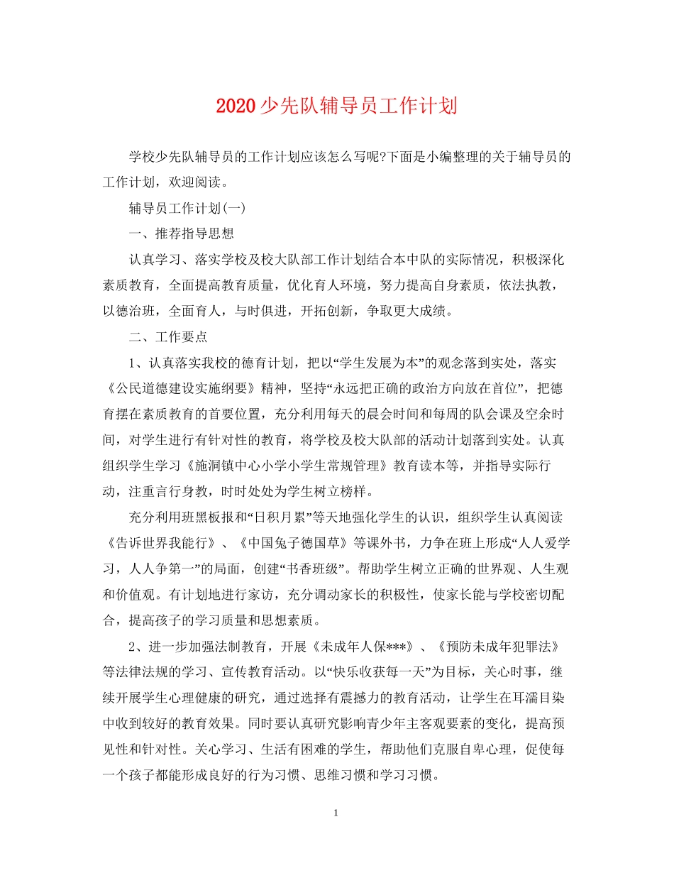 少先队辅导员工作计划2_第1页