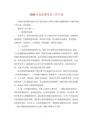 少先队辅导员工作计划2