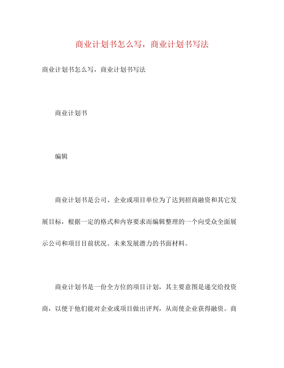 商业计划书怎么写，商业计划书写法2)_第1页