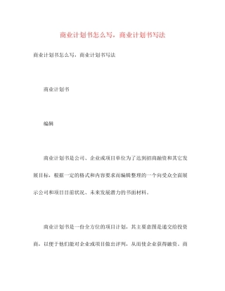 商业计划书怎么写，商业计划书写法2)