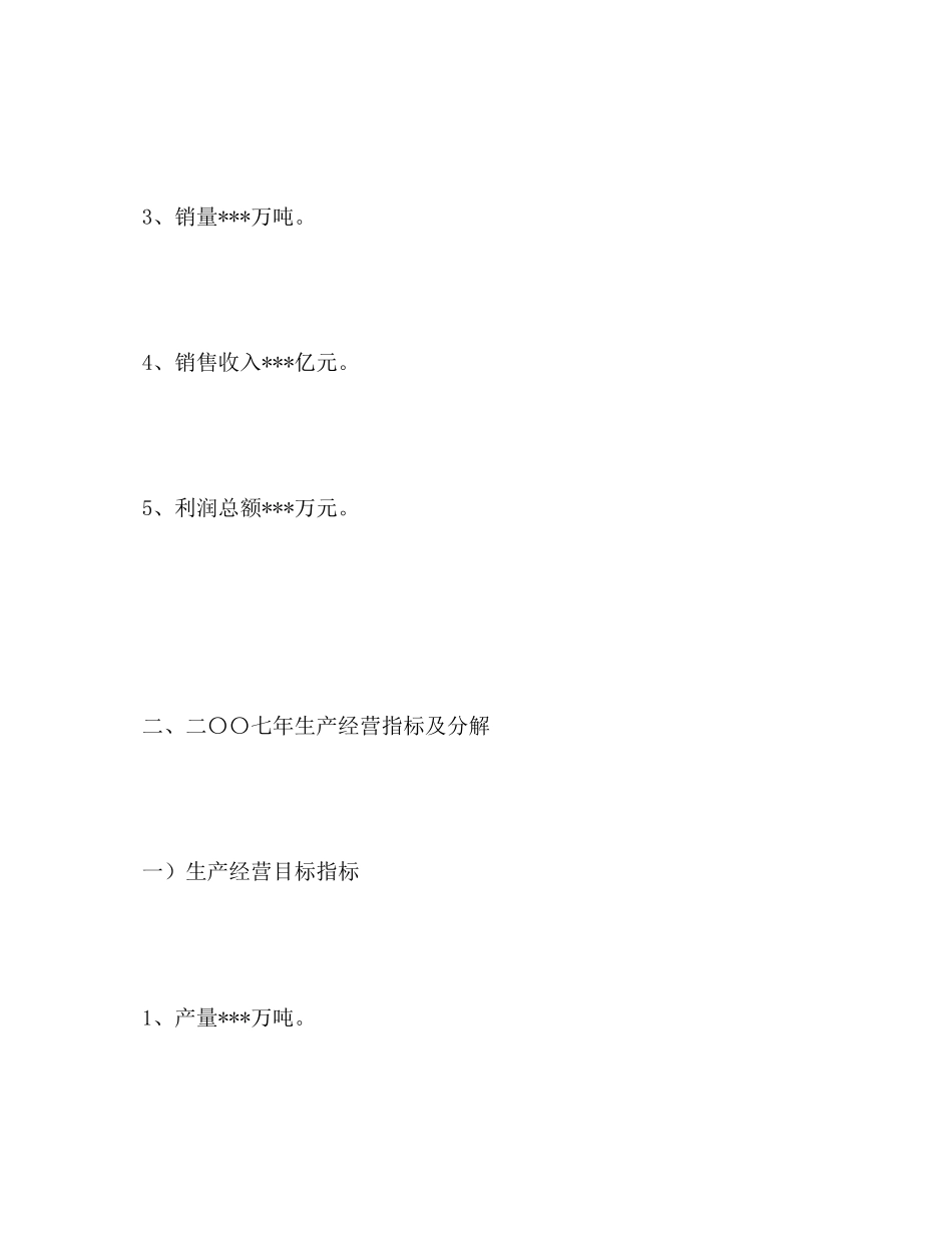 公司年生产经营计划实施指导书（经营计划书）_第2页