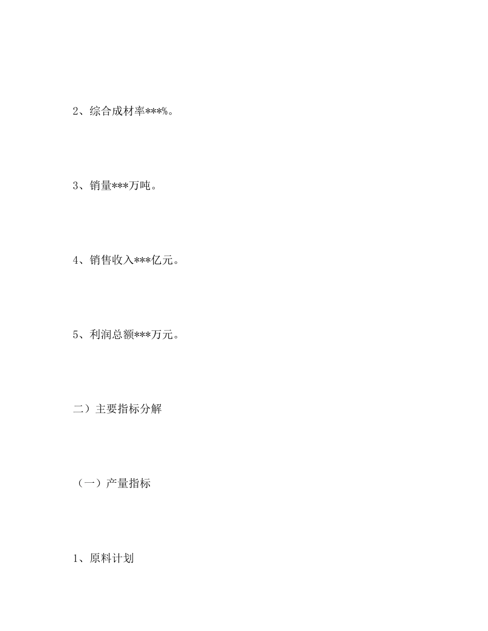 公司年生产经营计划实施指导书（经营计划书）_第3页