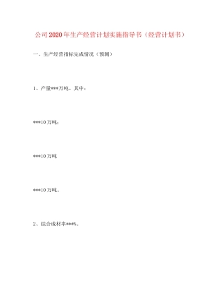 公司年生产经营计划实施指导书（经营计划书）