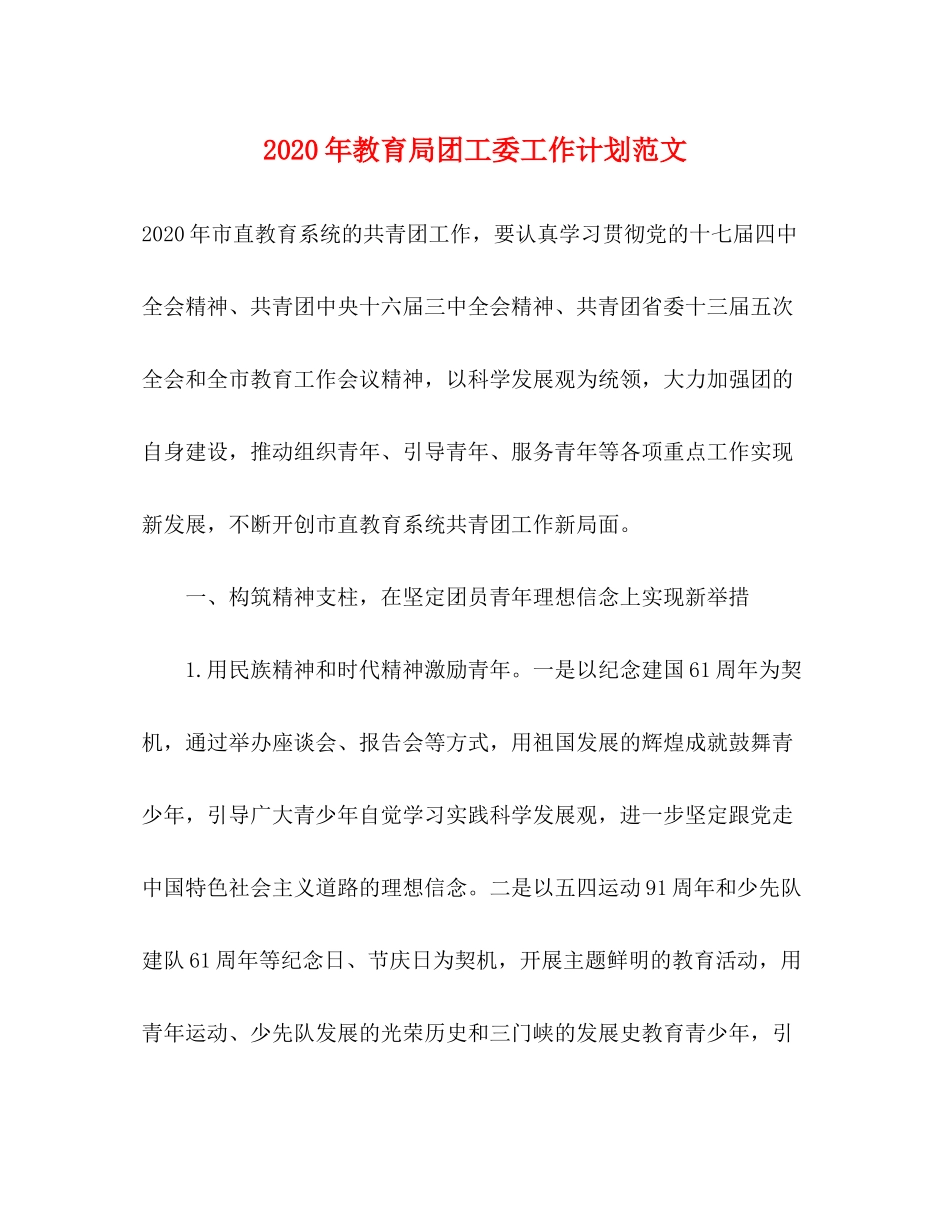 2020年团工委工作计划范文_第1页