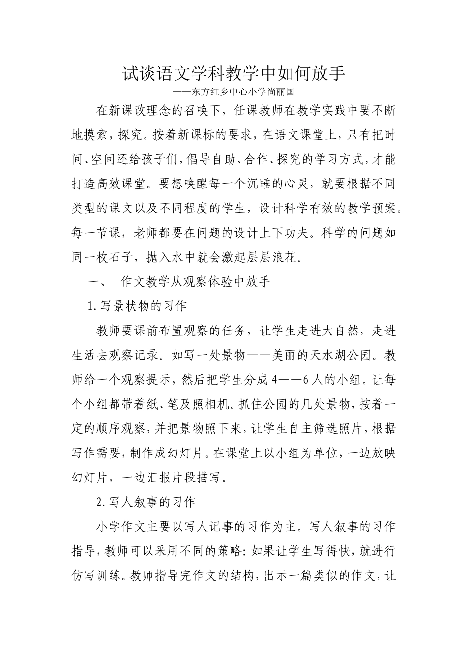 试谈语文学科教学中如何放手_第1页