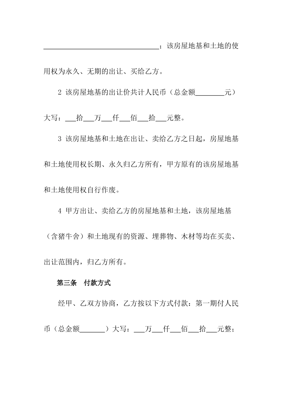 房屋地基买卖合同_第2页