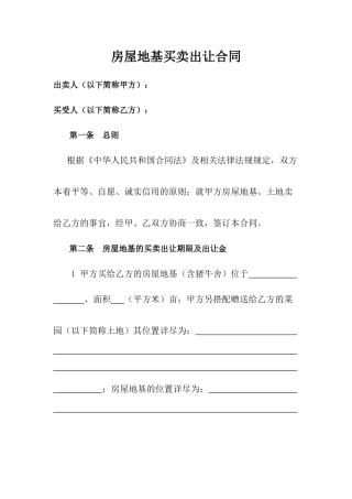 房屋地基买卖合同
