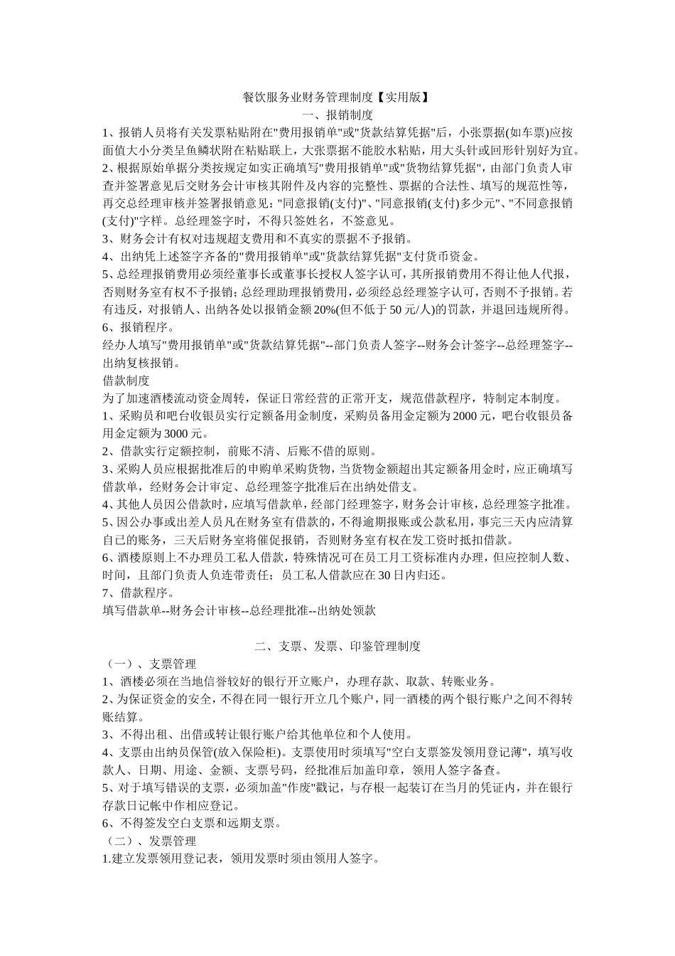 餐饮服务业财务管理制度【实用版】_第1页