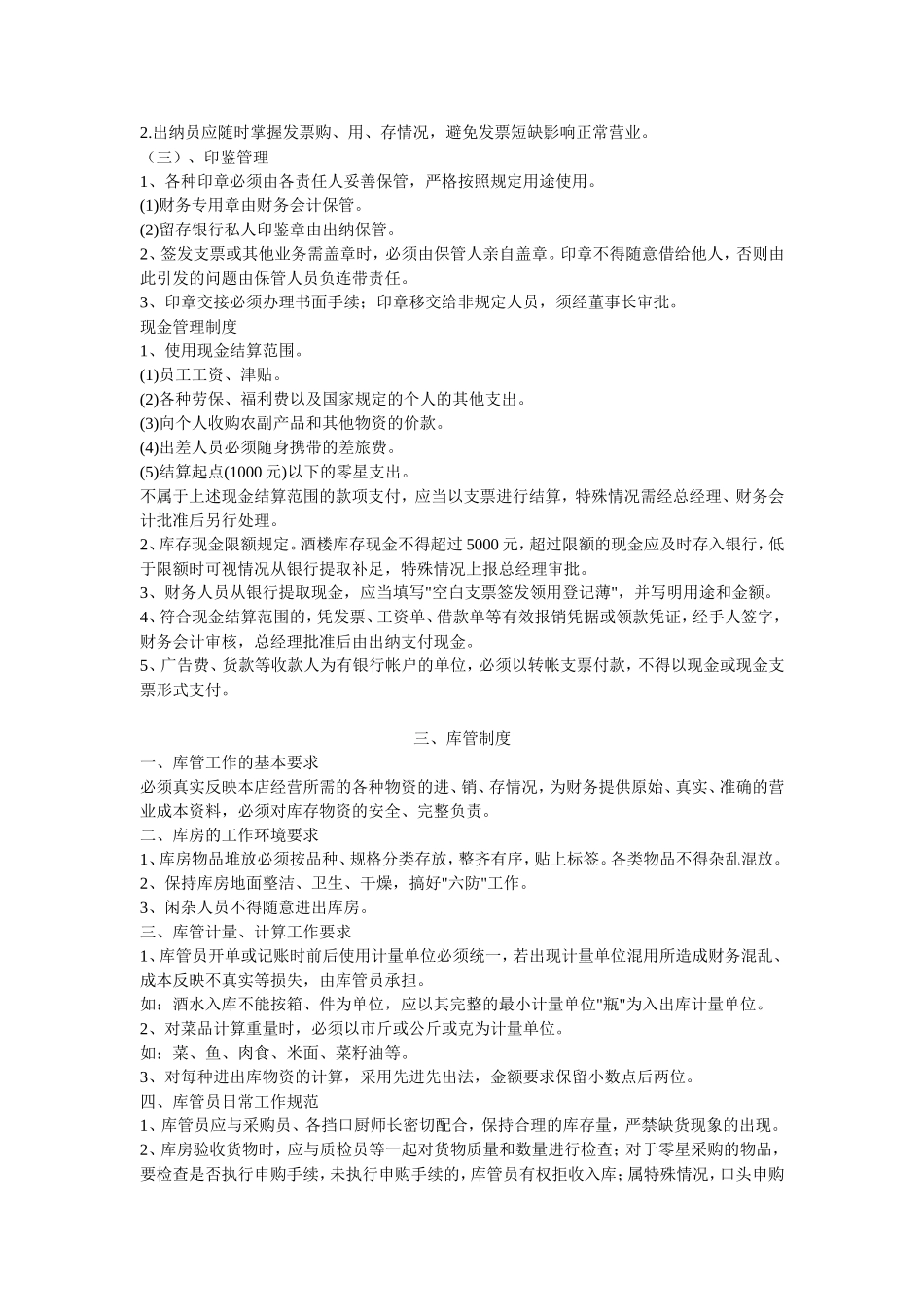 餐饮服务业财务管理制度【实用版】_第2页