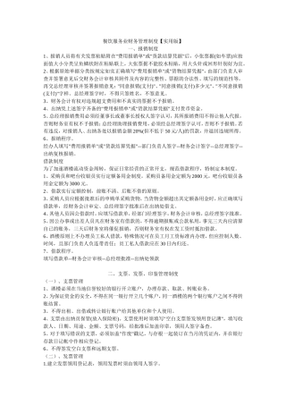 餐饮服务业财务管理制度【实用版】