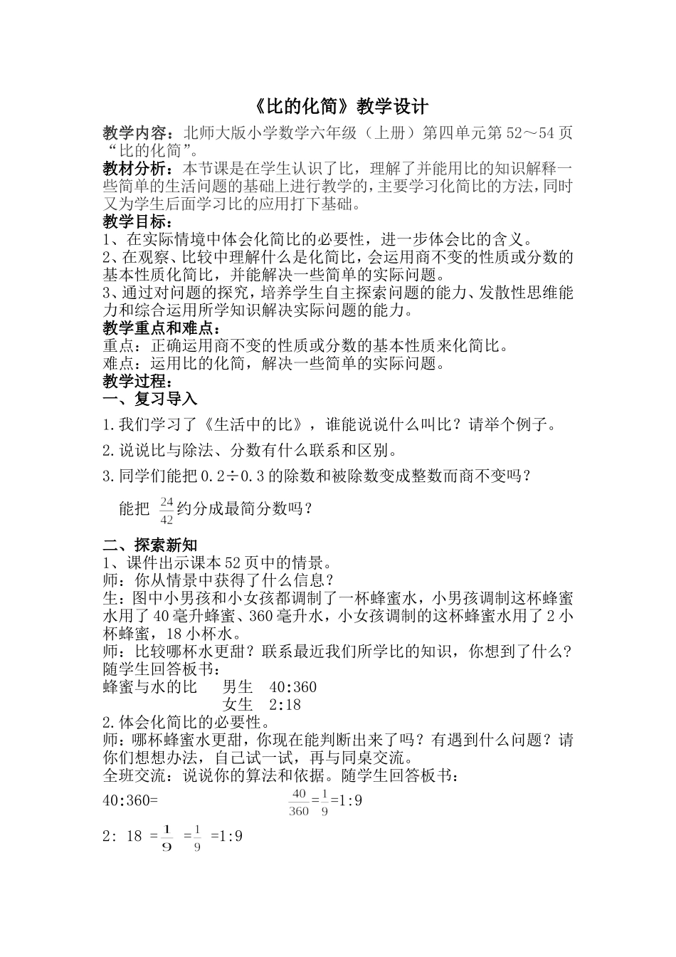 比的化简公开课教学设计_第1页