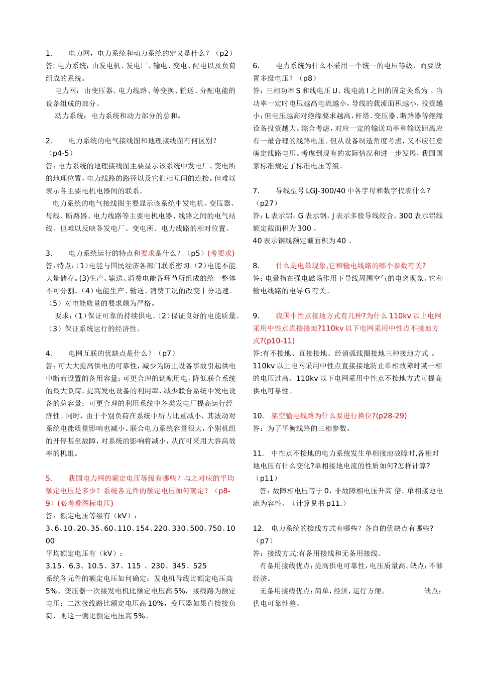 电力系统简答题(考试必考的题库)_第1页