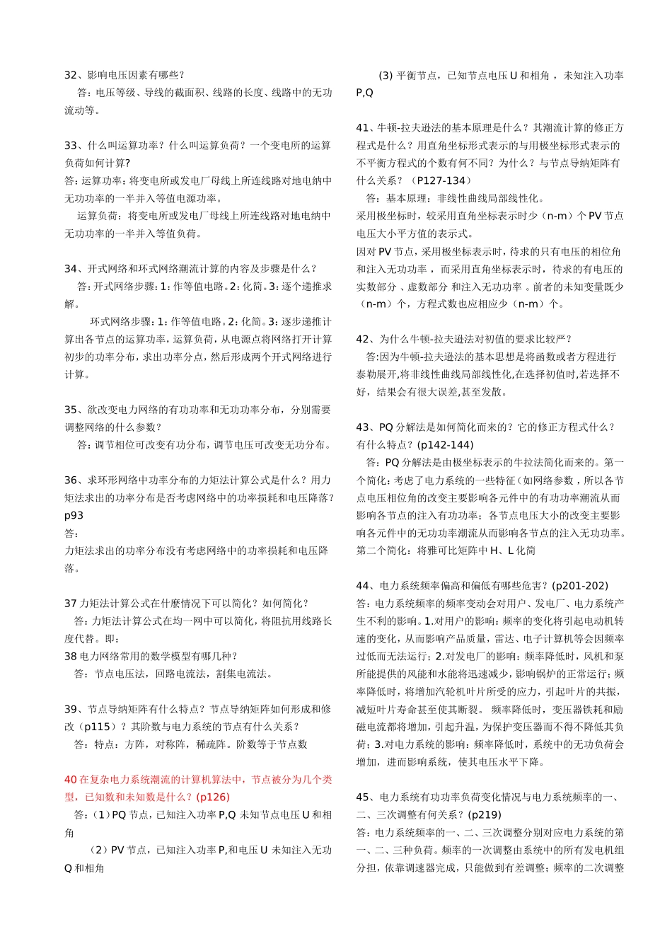 电力系统简答题(考试必考的题库)_第3页