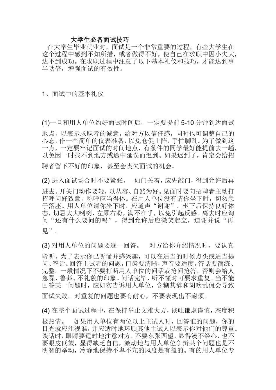 大学生必备面试技巧(绝对经典)_第1页