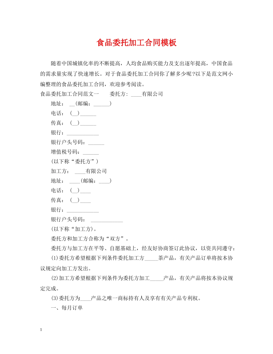 食品委托加工合同模板2 _第1页