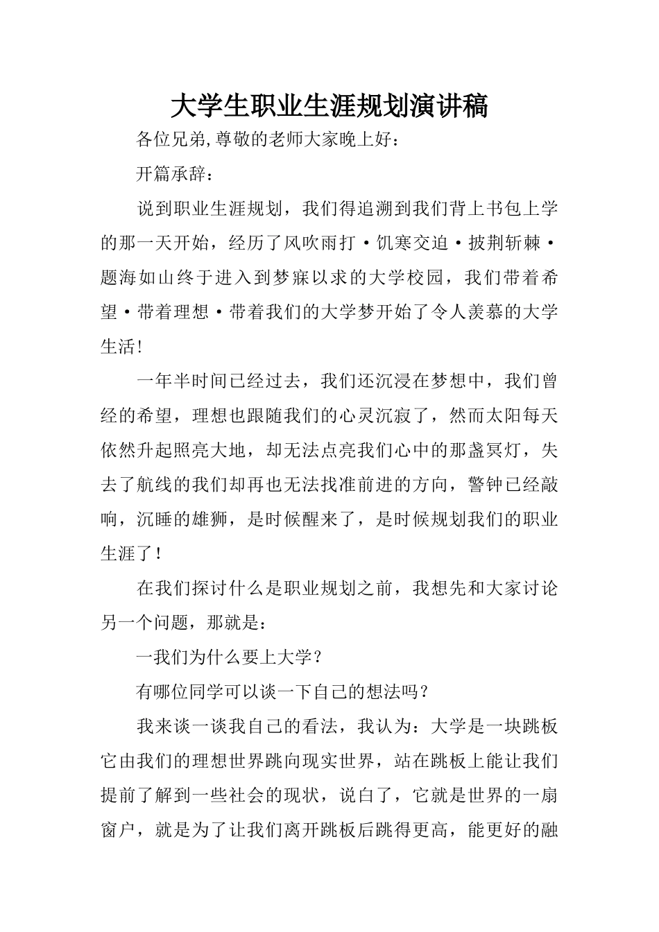 大学生职业生涯规划演讲稿_第1页