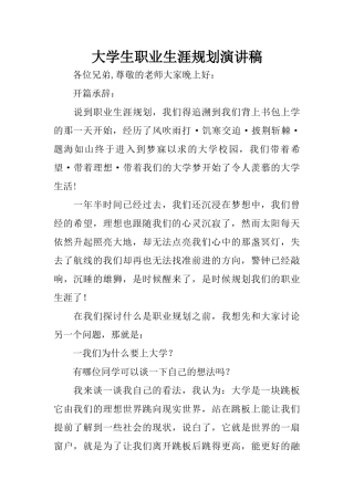 大学生职业生涯规划演讲稿