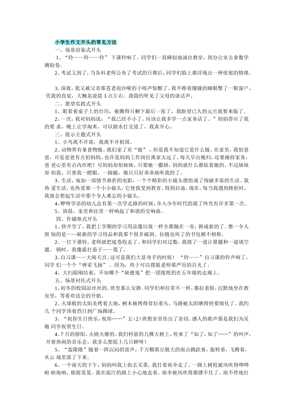 小学生作文开头的常见方法_第1页