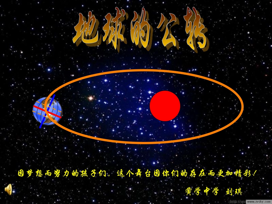 地球的公转（刘琪）_第1页