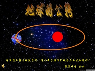地球的公转（刘琪）
