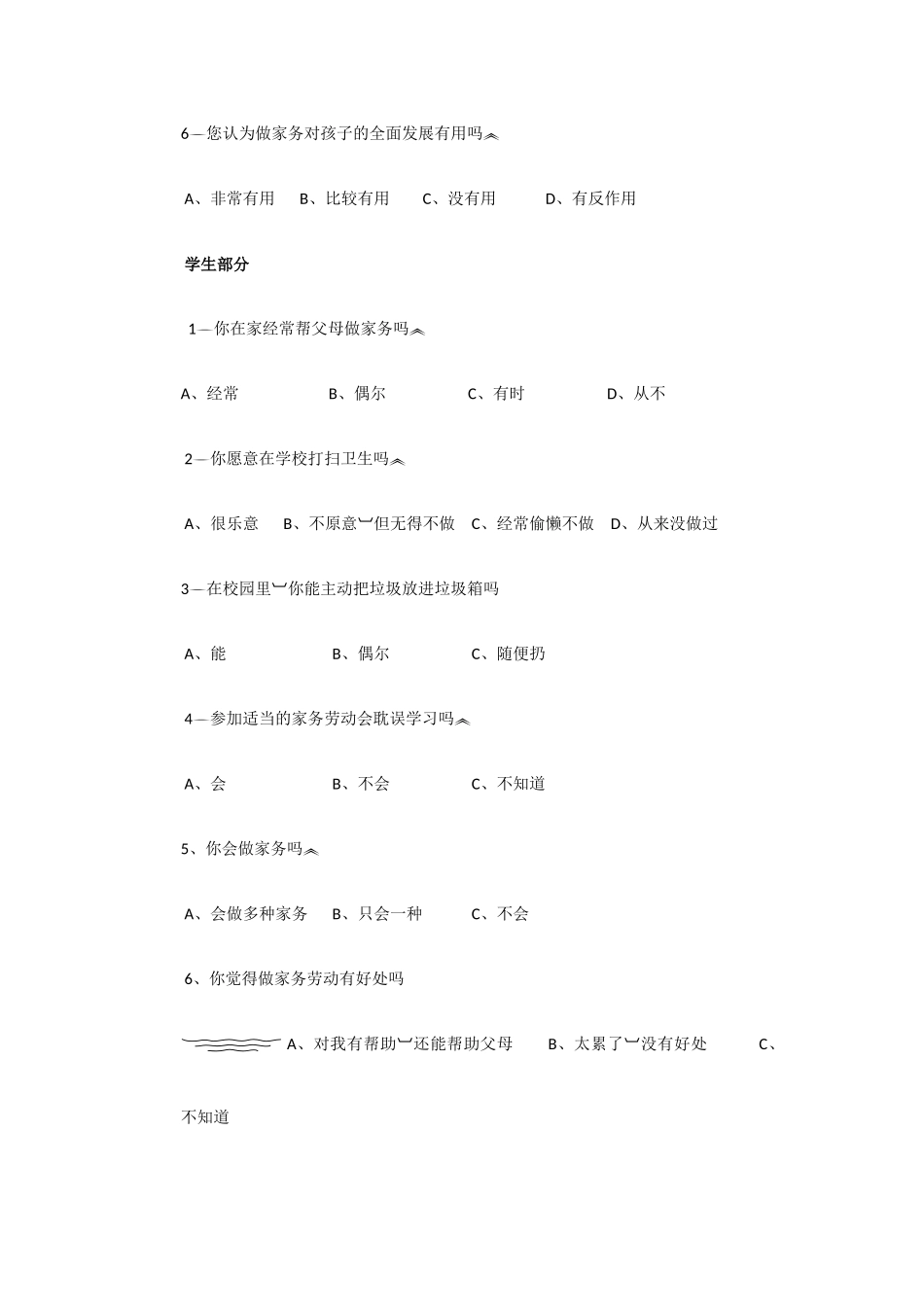 小学生参与家务劳动情况调查问卷_第2页