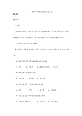 小学生参与家务劳动情况调查问卷