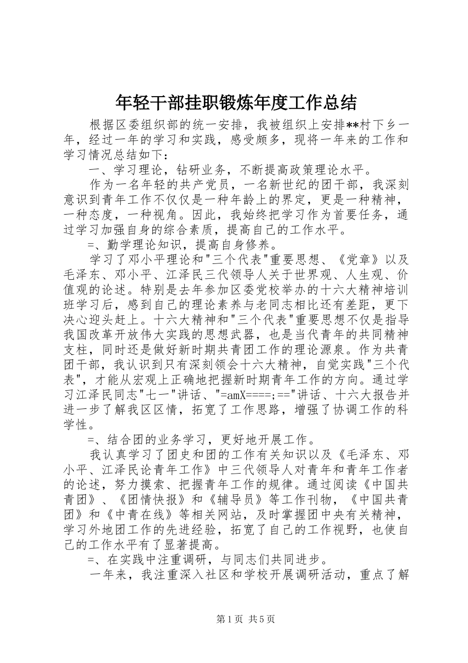 年轻干部挂职锻炼年度工作总结 _第1页