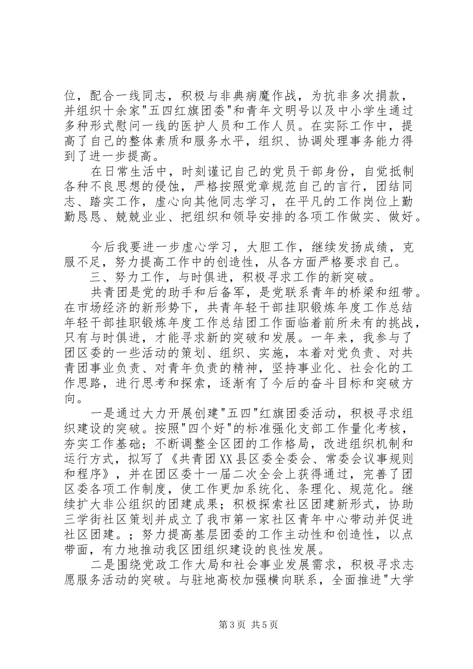 年轻干部挂职锻炼年度工作总结 _第3页