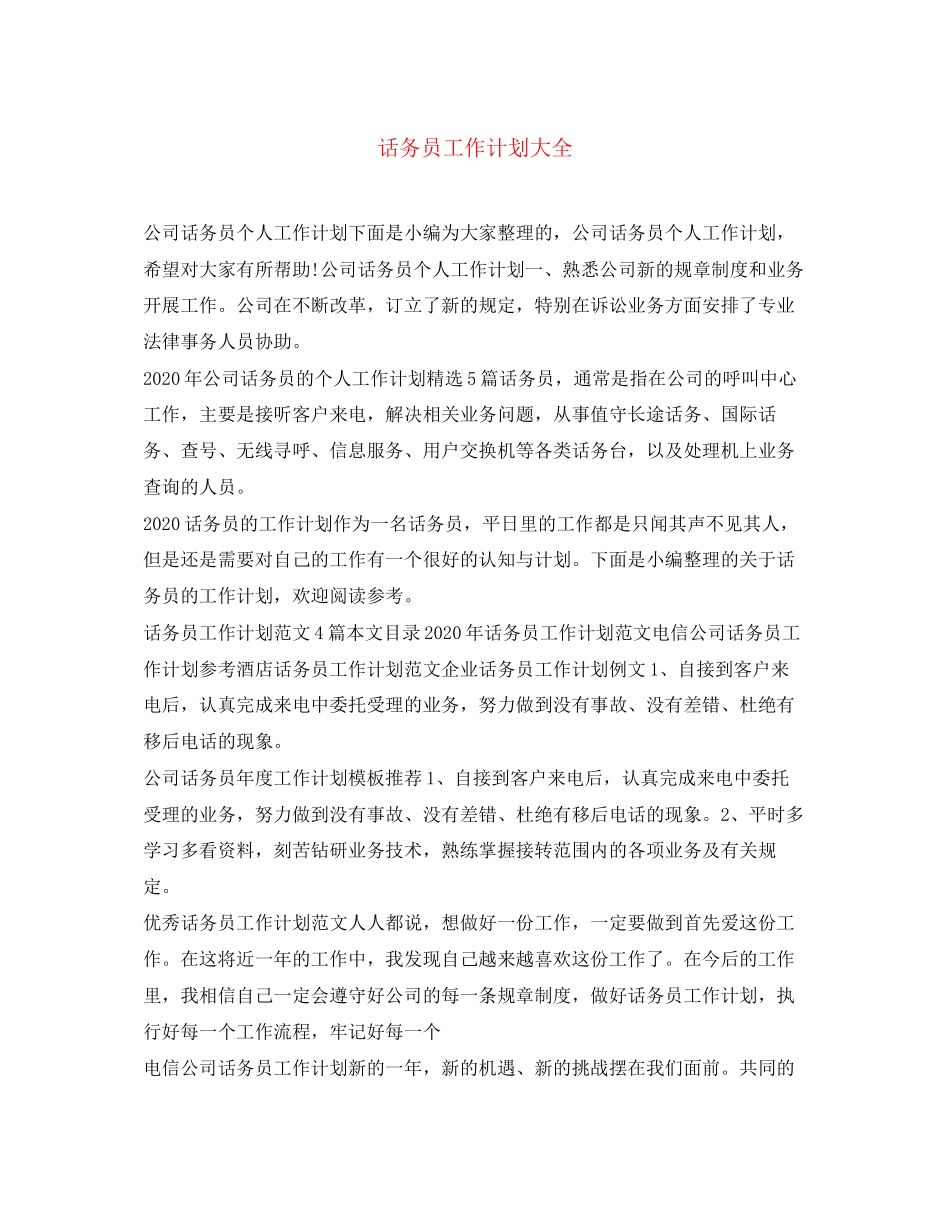 话务员工作计划大全_第1页