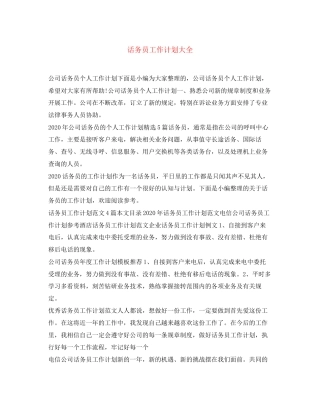 话务员工作计划大全