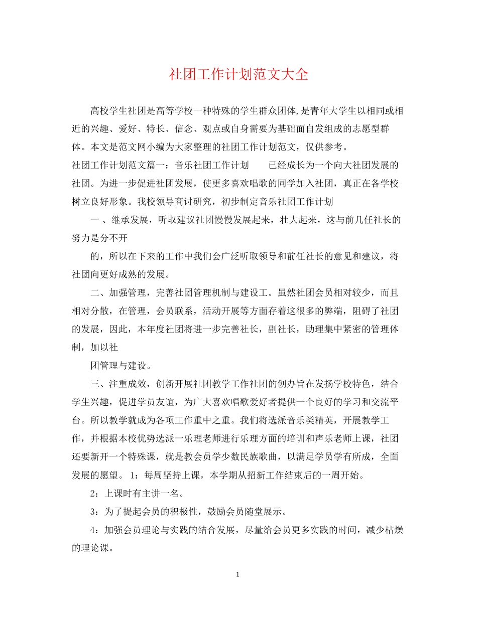 社团工作计划范文大全_第1页