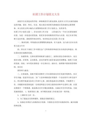 社团工作计划范文大全