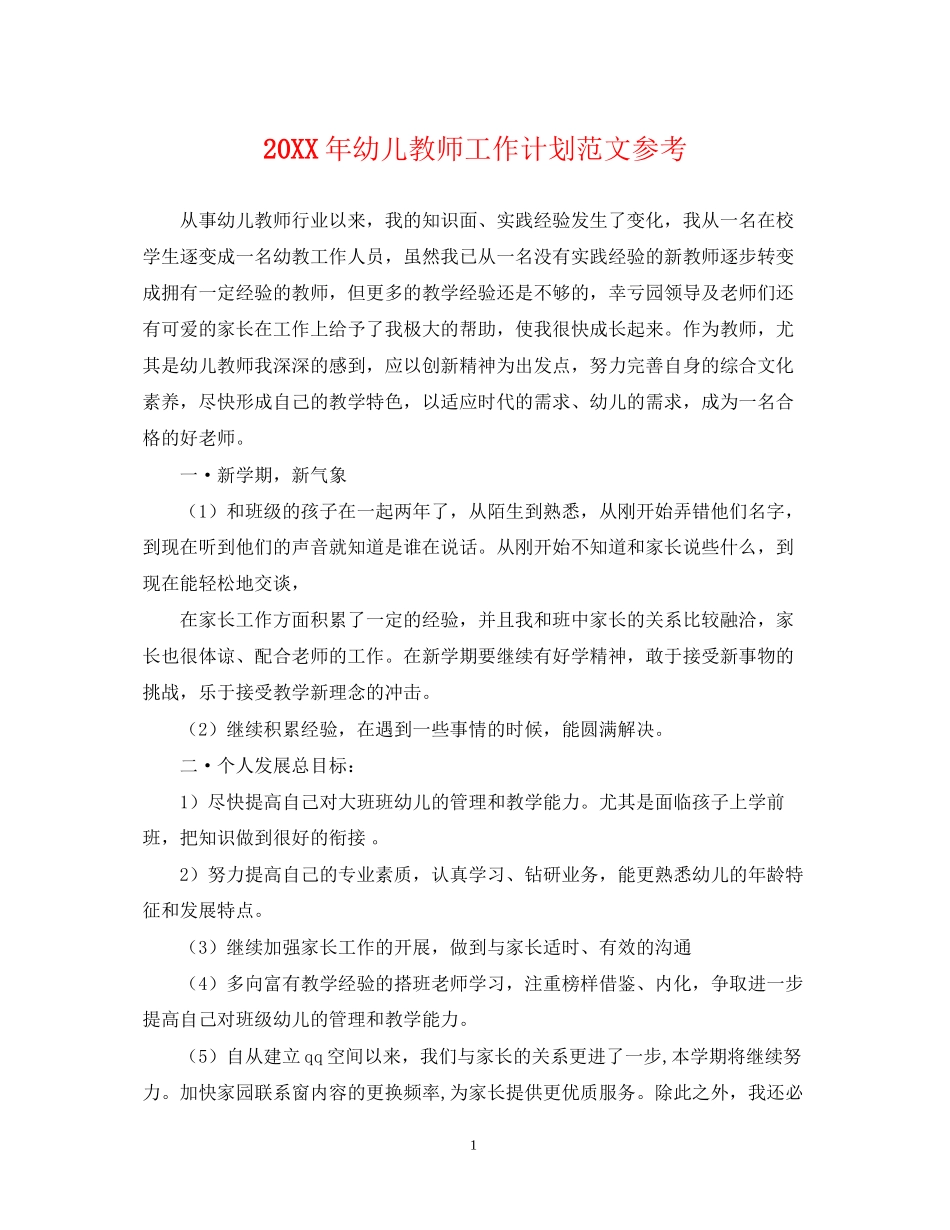幼儿教师工作计划范文参考_第1页