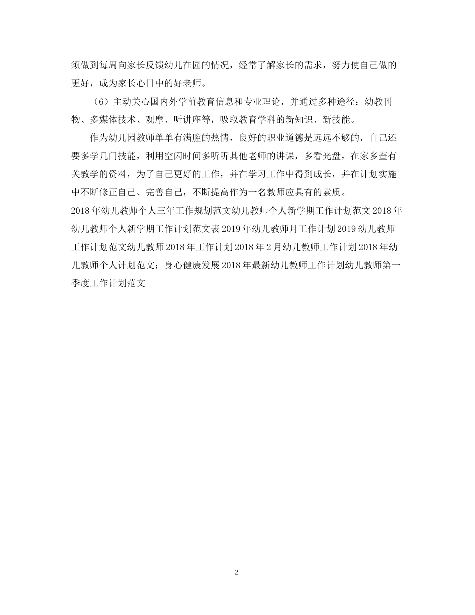 幼儿教师工作计划范文参考_第2页
