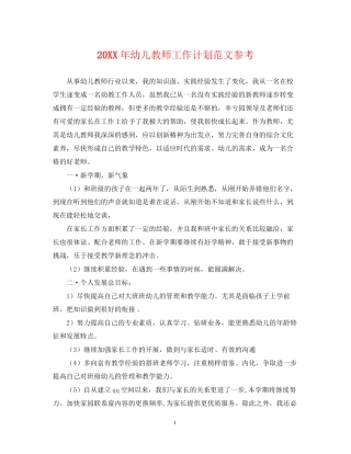 幼儿教师工作计划范文参考