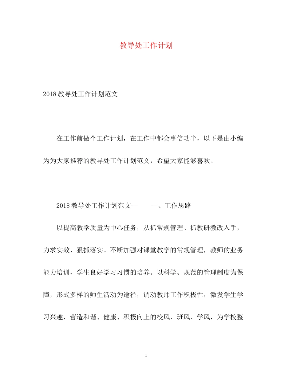 教导处工作计划_第1页