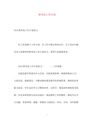 教导处工作计划