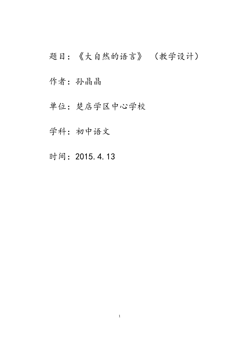 楚店中心校孙晶晶_第1页