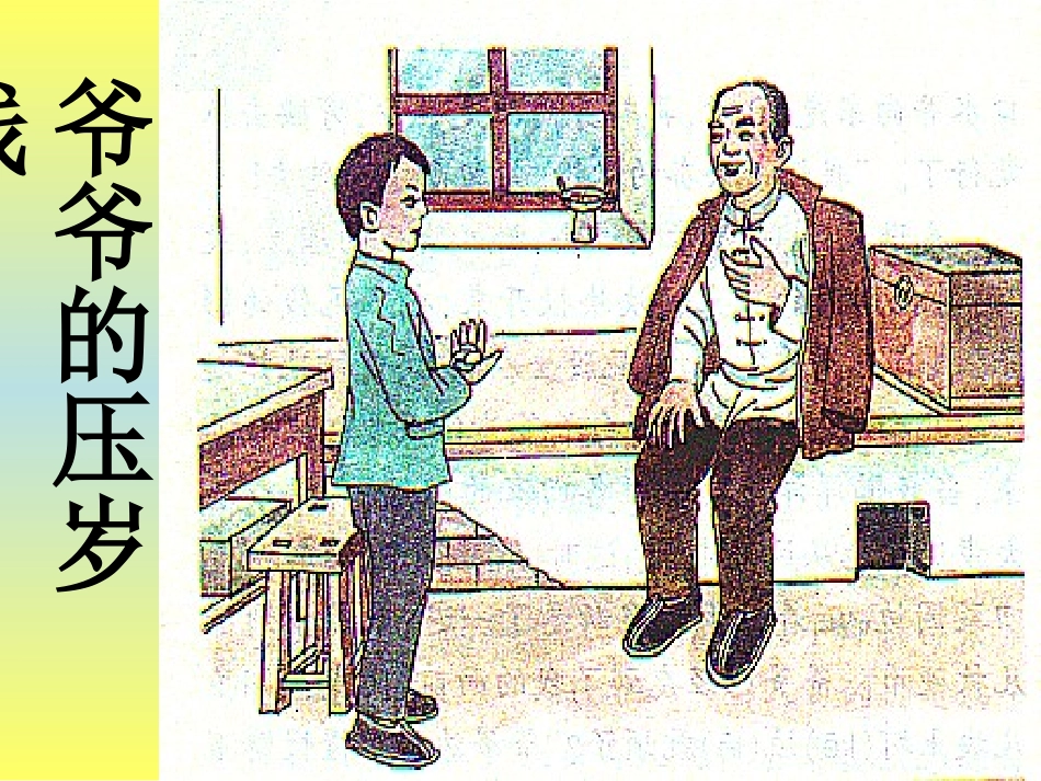 爷爷的压岁钱_第1页