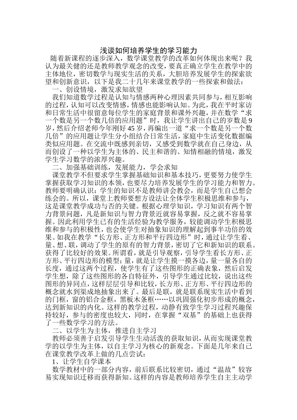 浅谈如何培养学生的学习能力_第1页