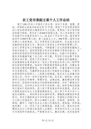 农工党市委副主委个人工作总结 