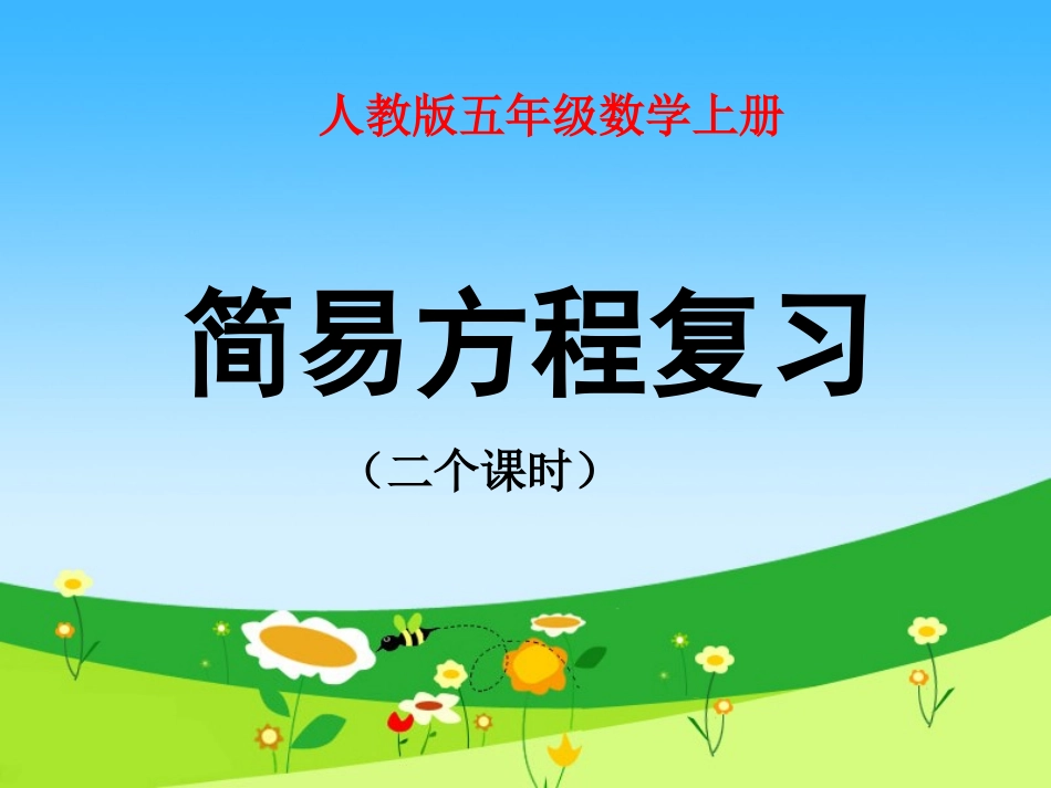 简易方程复习（改）_第1页