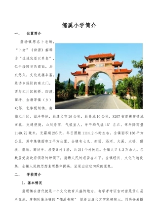 儒溪小学简介(汇报)