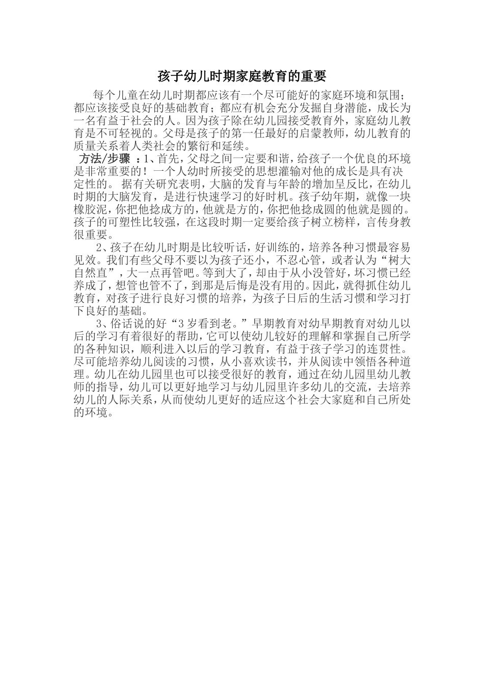 孩子幼儿时期家庭教育的重要_第1页