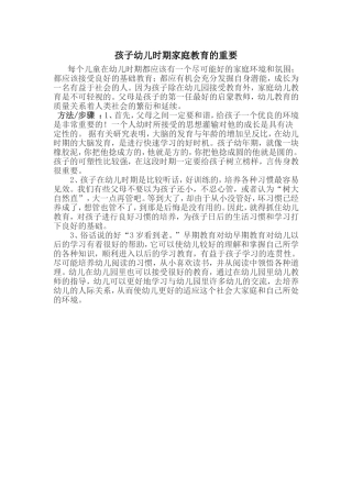 孩子幼儿时期家庭教育的重要